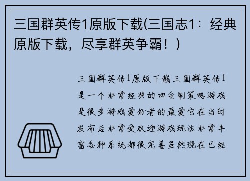 三国群英传1原版下载(三国志1：经典原版下载，尽享群英争霸！)