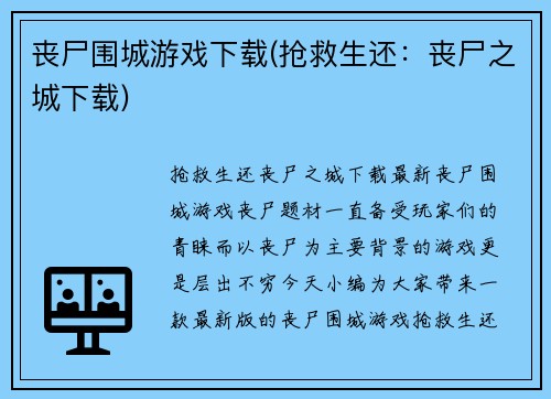 丧尸围城游戏下载(抢救生还：丧尸之城下载)