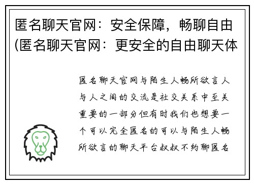 匿名聊天官网：安全保障，畅聊自由(匿名聊天官网：更安全的自由聊天体验)