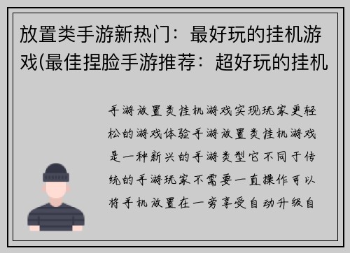 放置类手游新热门：最好玩的挂机游戏(最佳捏脸手游推荐：超好玩的挂机游戏)