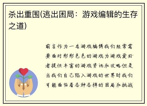杀出重围(逃出困局：游戏编辑的生存之道)