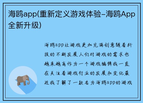 海鸥app(重新定义游戏体验-海鸥App全新升级)