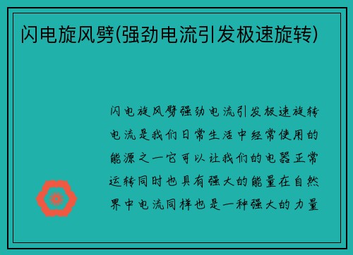闪电旋风劈(强劲电流引发极速旋转)