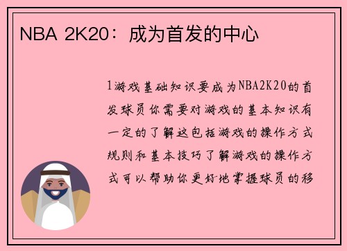NBA 2K20：成为首发的中心