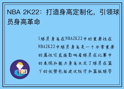 NBA 2K22：打造身高定制化，引领球员身高革命