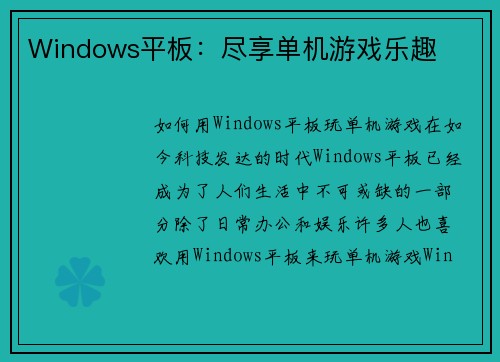 Windows平板：尽享单机游戏乐趣